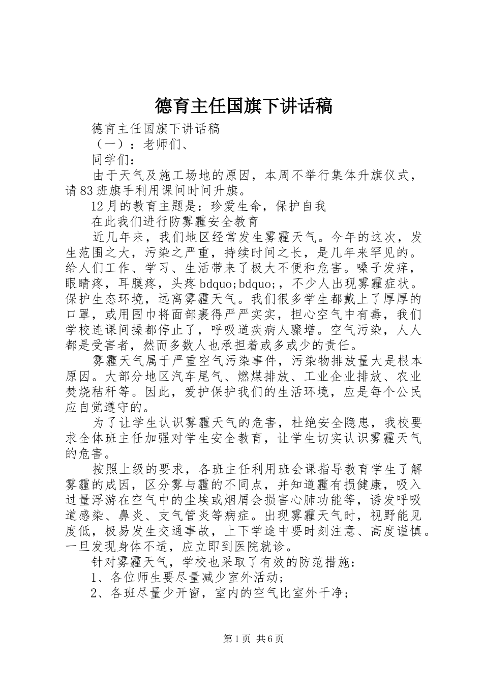 德育主任国旗下讲话稿_第1页