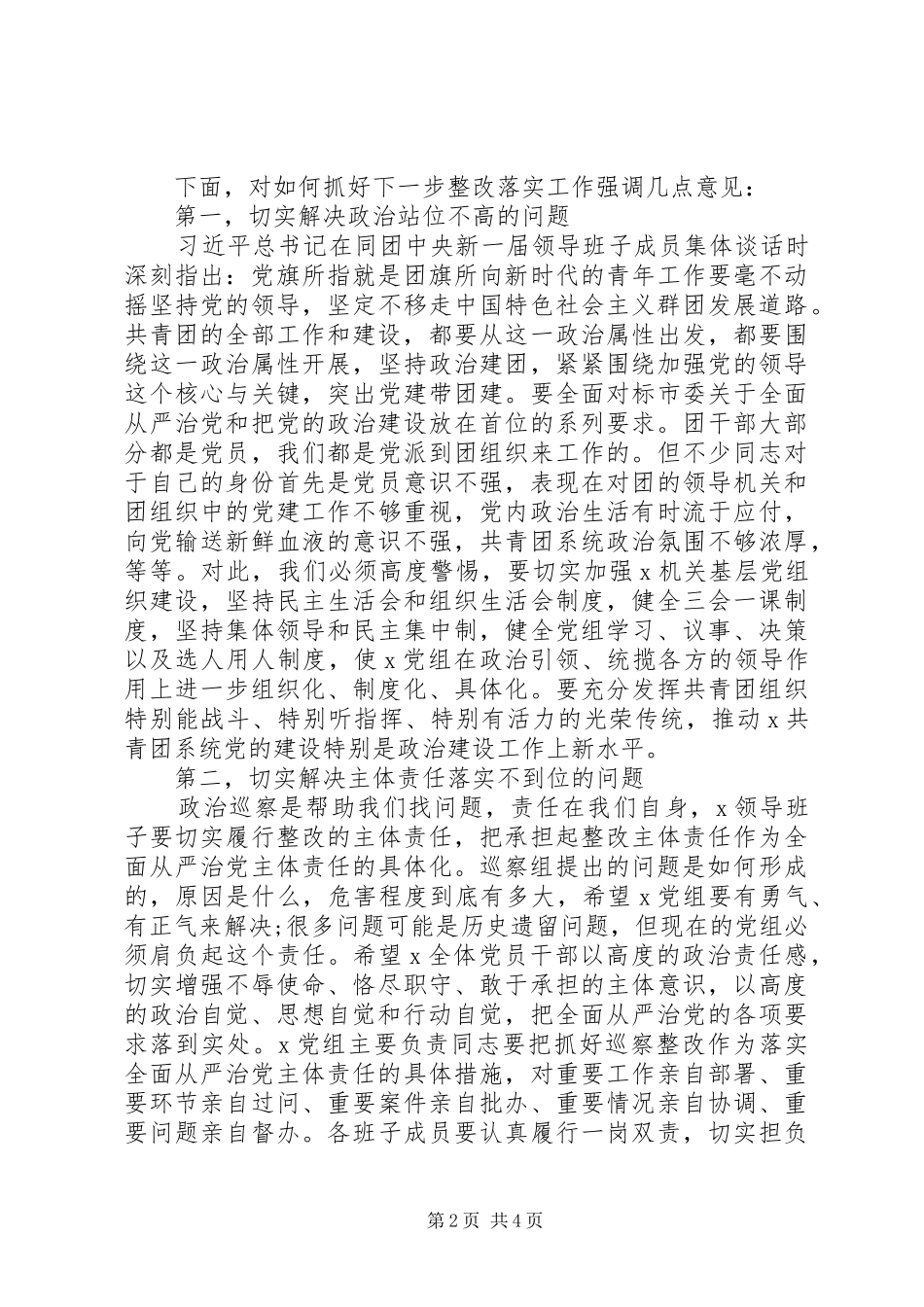 在巡察反馈会上的表态发言(市级机关)_第2页