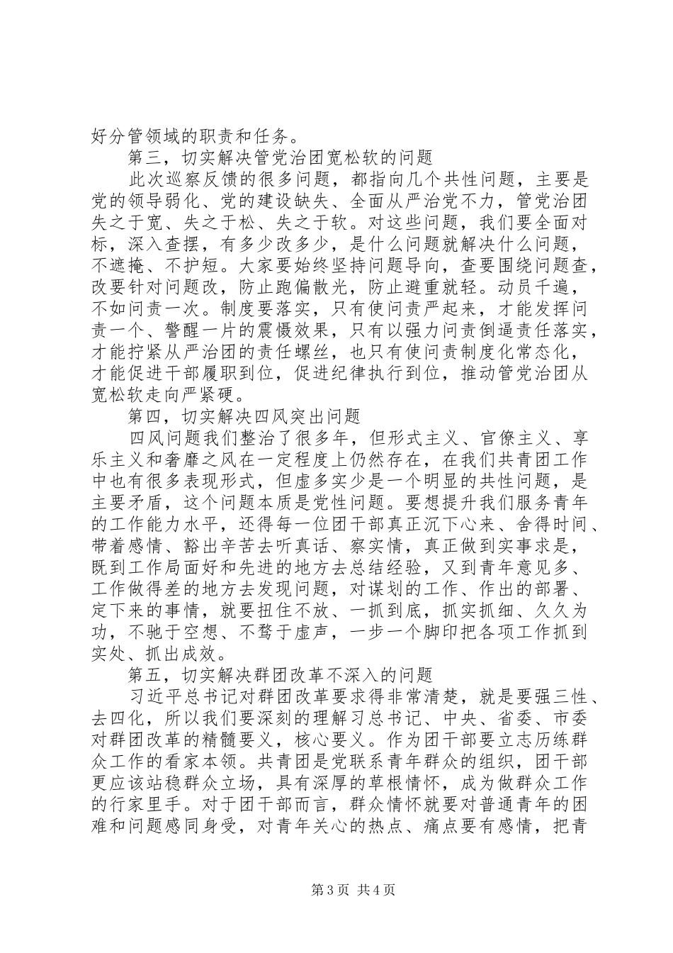 在巡察反馈会上的表态发言(市级机关)_第3页