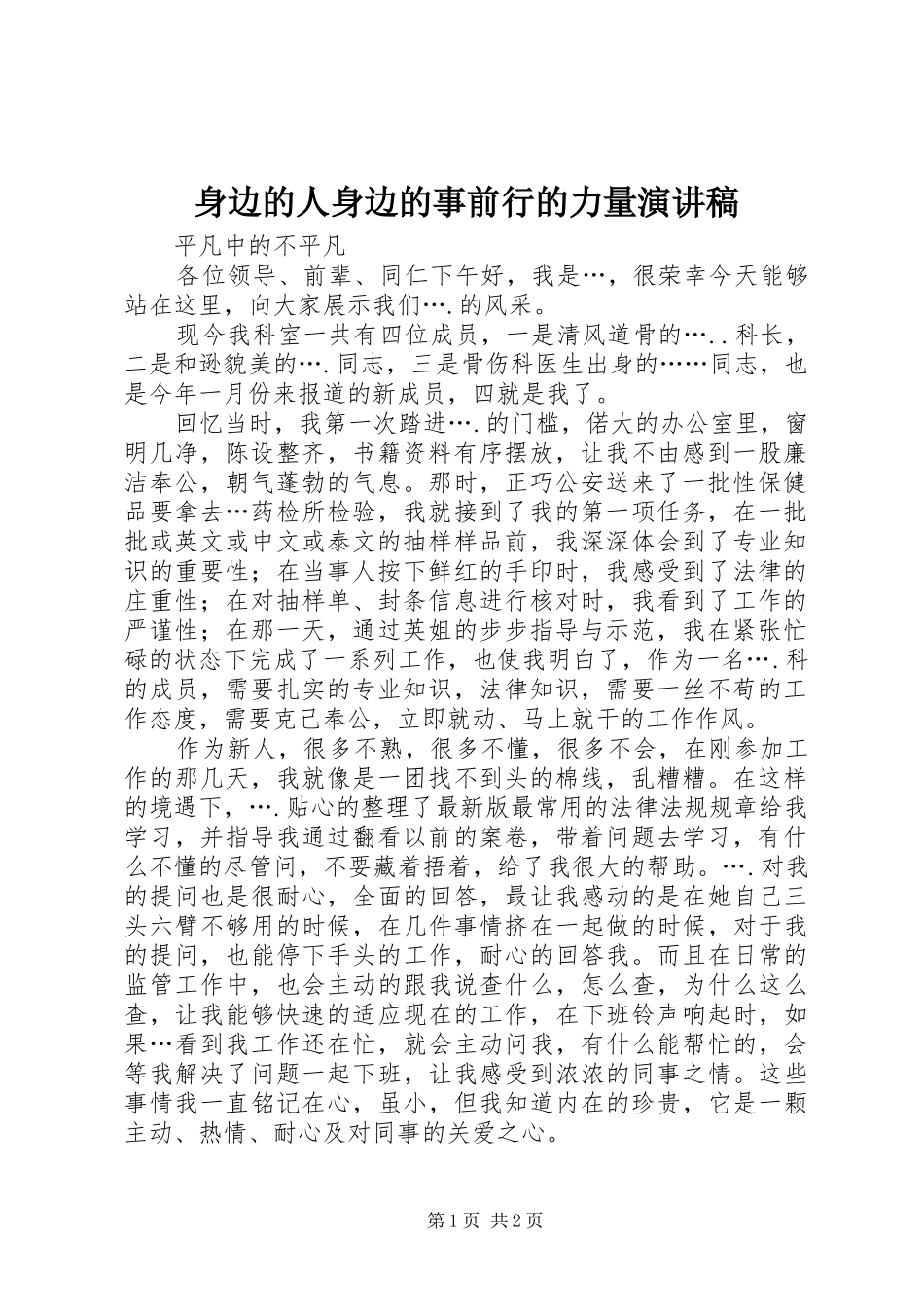 身边的人身边的事前行的力量演讲稿_第1页