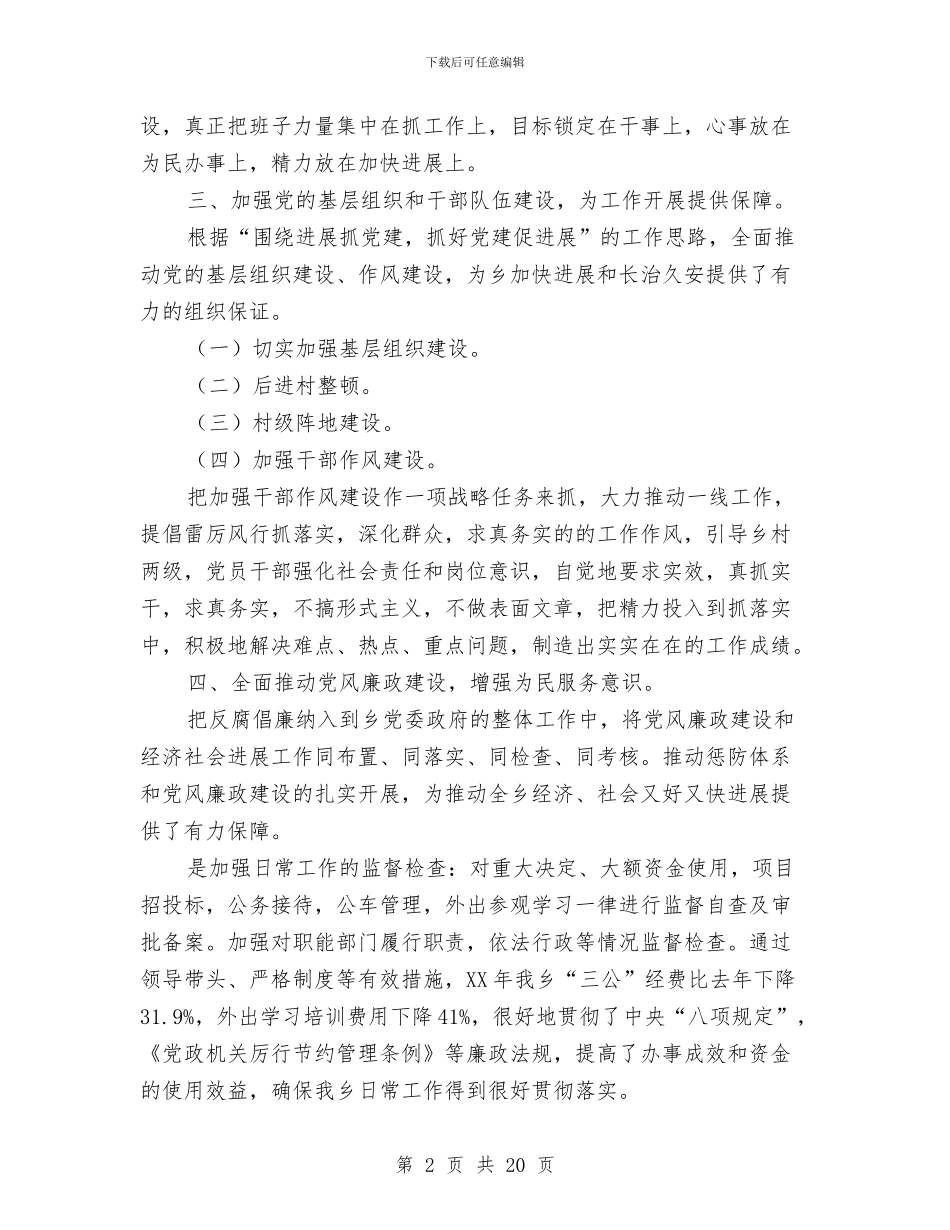 乡镇党政干部述职述廉报告5篇与乡镇党政班子述职述廉报告汇编_第2页