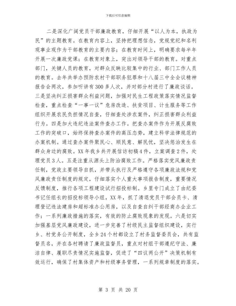 乡镇党政干部述职述廉报告5篇与乡镇党政班子述职述廉报告汇编_第3页