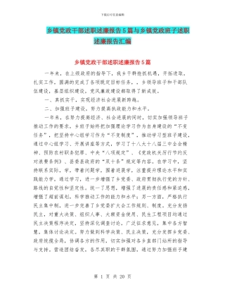 乡镇党政干部述职述廉报告5篇与乡镇党政班子述职述廉报告汇编