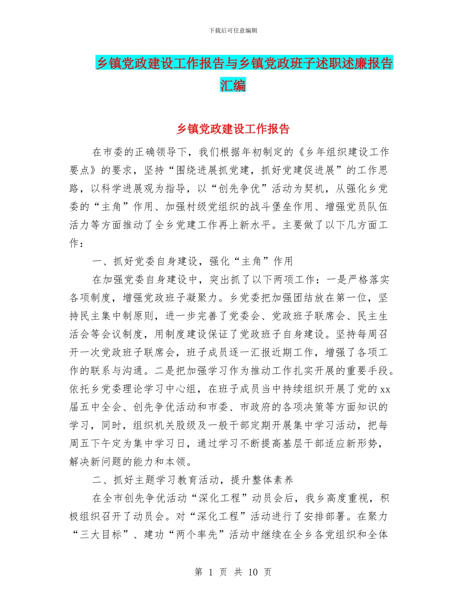 乡镇党政建设工作报告与乡镇党政班子述职述廉报告汇编_第1页