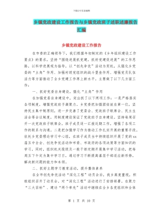 乡镇党政建设工作报告与乡镇党政班子述职述廉报告汇编