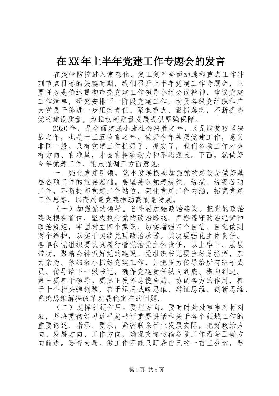 在XX年上半年党建工作专题会的发言_第1页