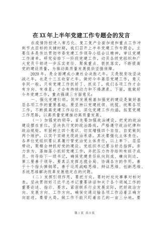 在XX年上半年党建工作专题会的发言