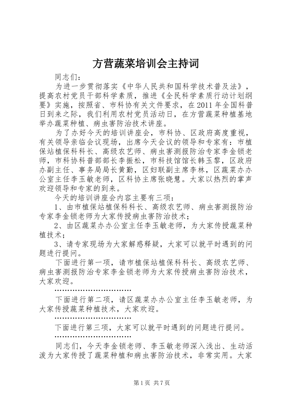 方营蔬菜培训会主持词_第1页