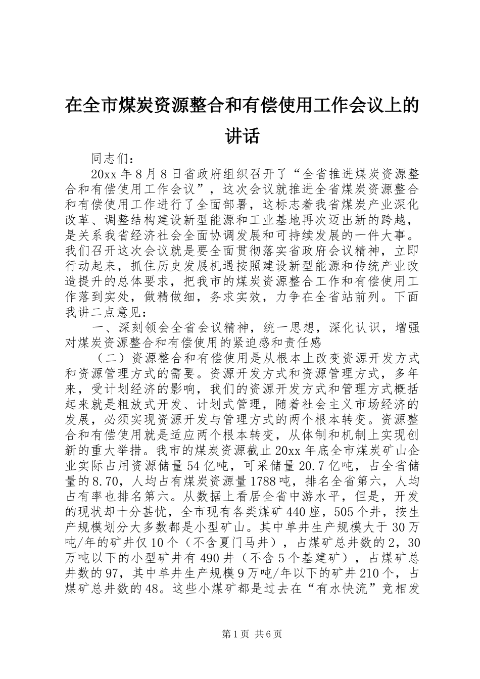 在全市煤炭资源整合和有偿使用工作会议上的讲话_第1页