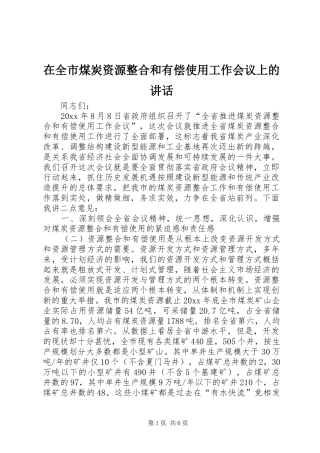 在全市煤炭资源整合和有偿使用工作会议上的讲话