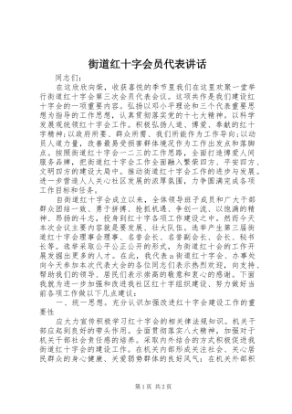 街道红十字会员代表讲话