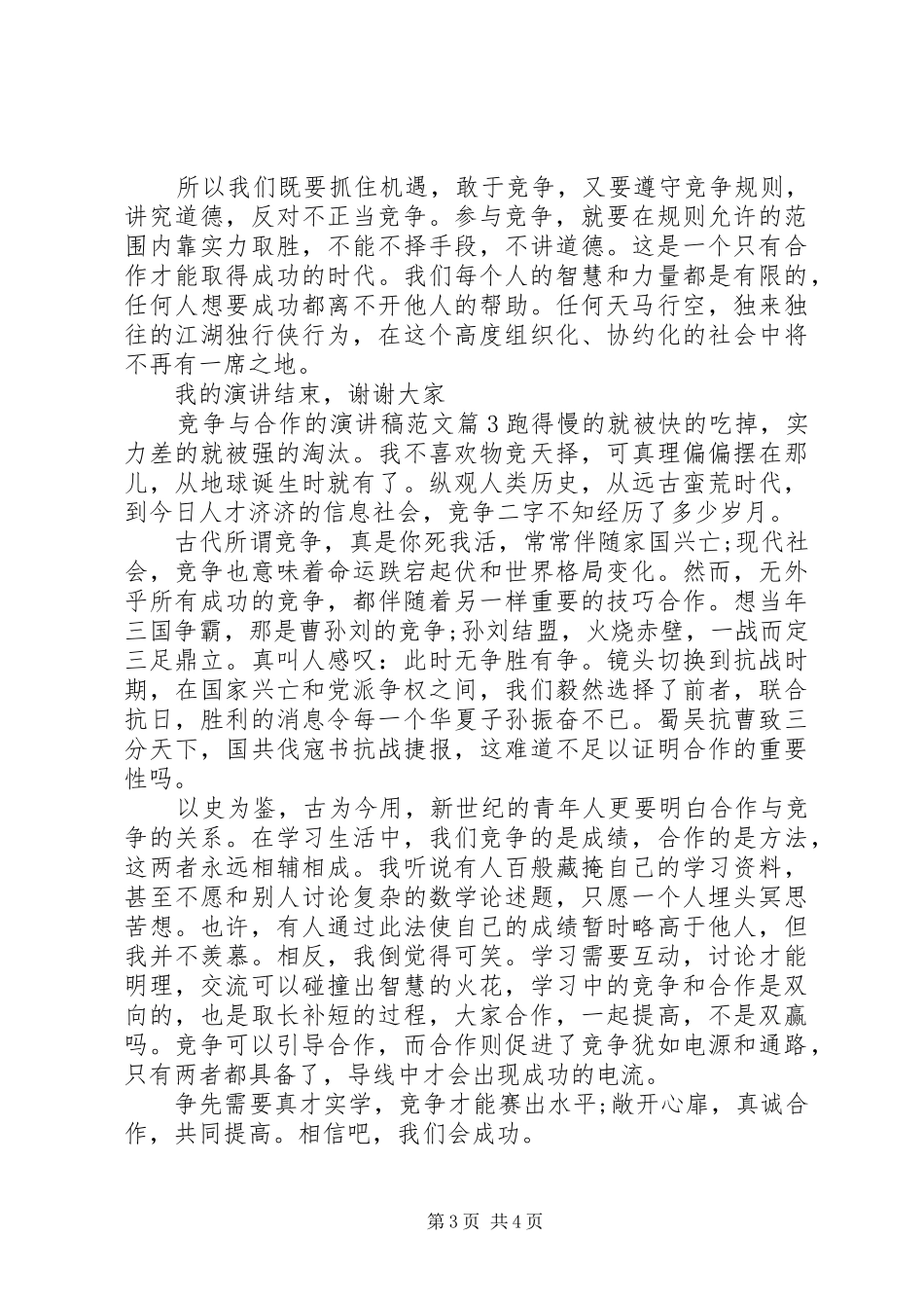 竞争与合作的演讲稿范文_第3页