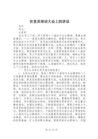在党员培训大会上的讲话