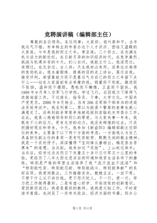 竞聘演讲稿（编辑部主任）