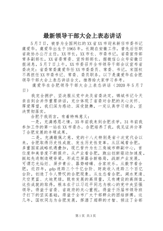 最新领导干部大会上表态讲话