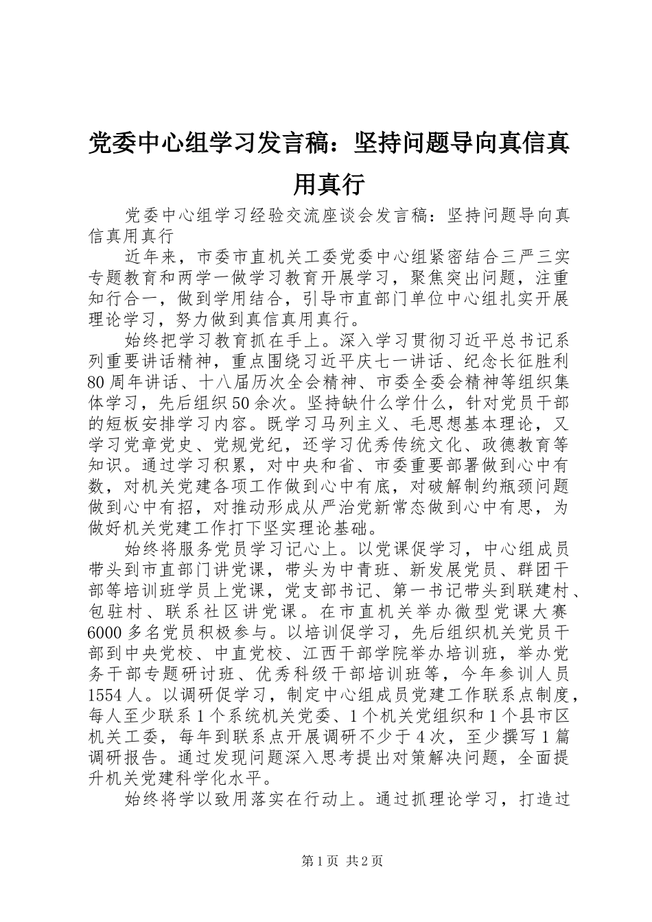 党委中心组学习发言稿：坚持问题导向真信真用真行_第1页