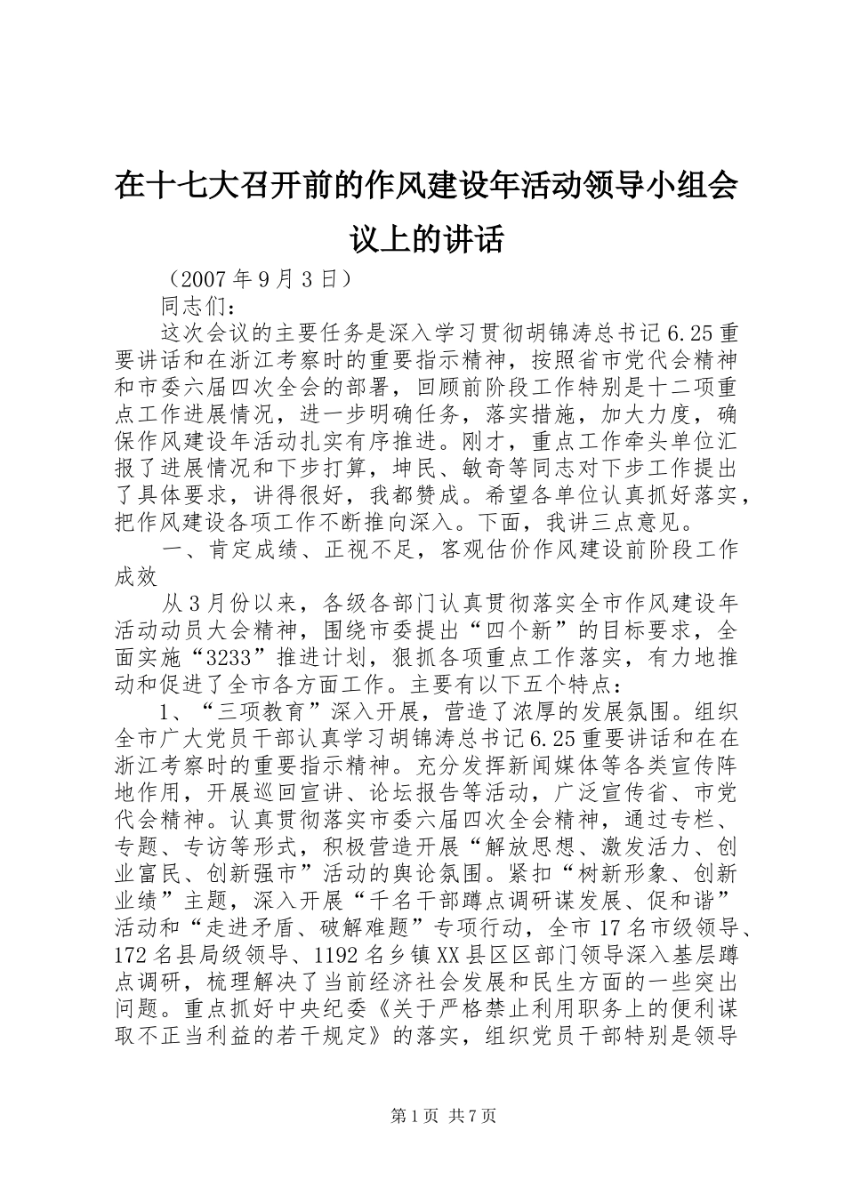 在十七大召开前的作风建设年活动领导小组会议上的讲话_第1页