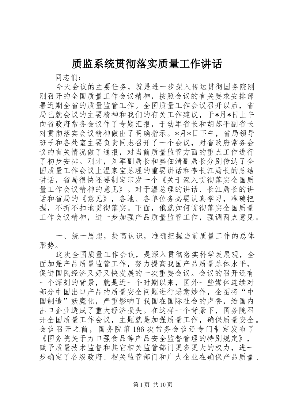 质监系统贯彻落实质量工作讲话_第1页