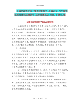 乡镇党政领导班子集体述职报告与乡镇党组委员述职述廉报告(述职述廉报告