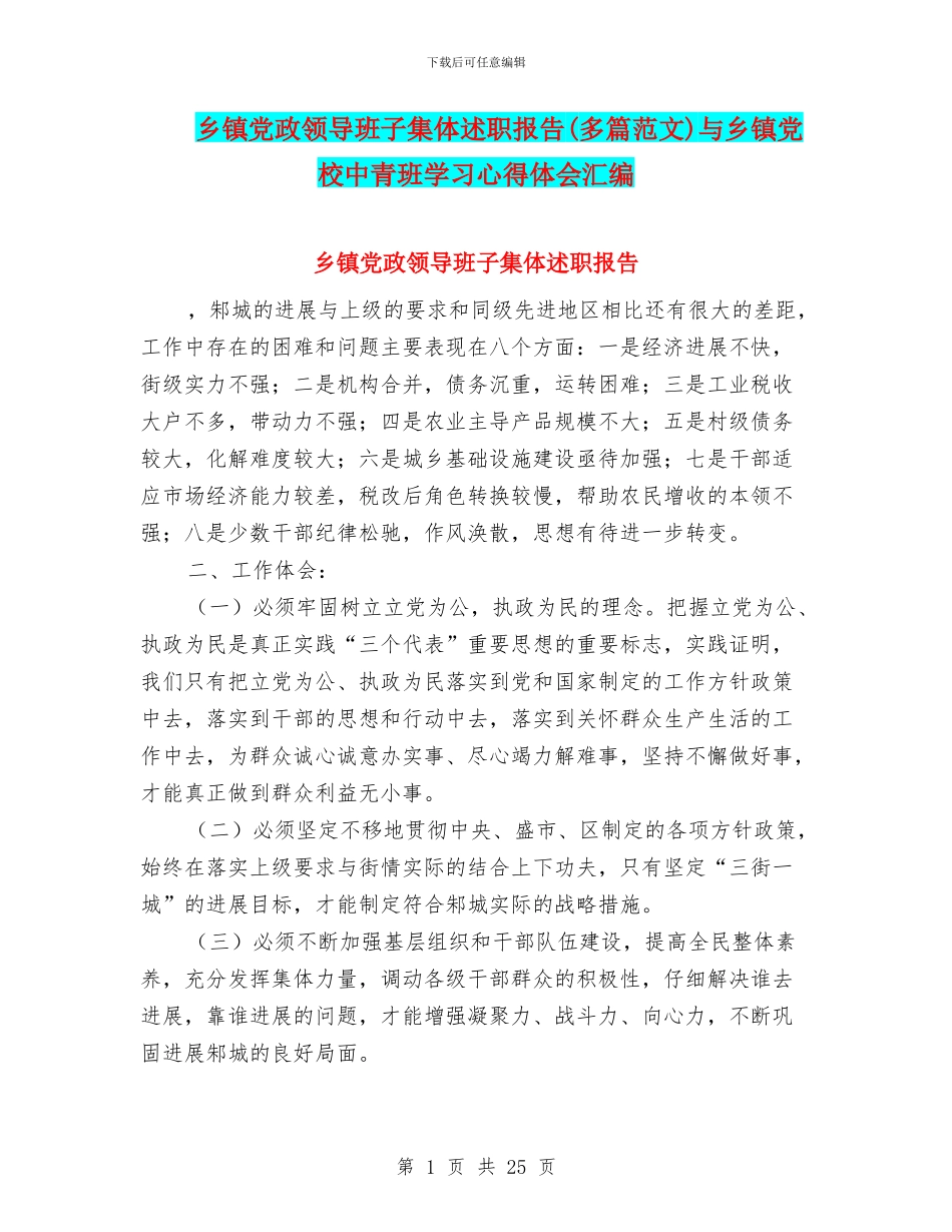 乡镇党政领导班子集体述职报告与乡镇党校中青班学习心得体会汇编_第1页