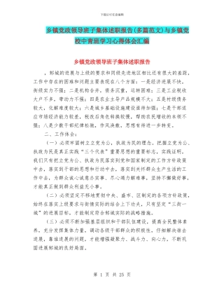 乡镇党政领导班子集体述职报告与乡镇党校中青班学习心得体会汇编