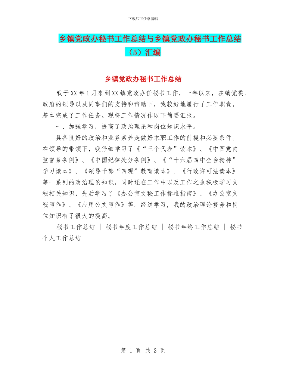 乡镇党政办秘书工作总结与乡镇党政办秘书工作总结汇编_第1页