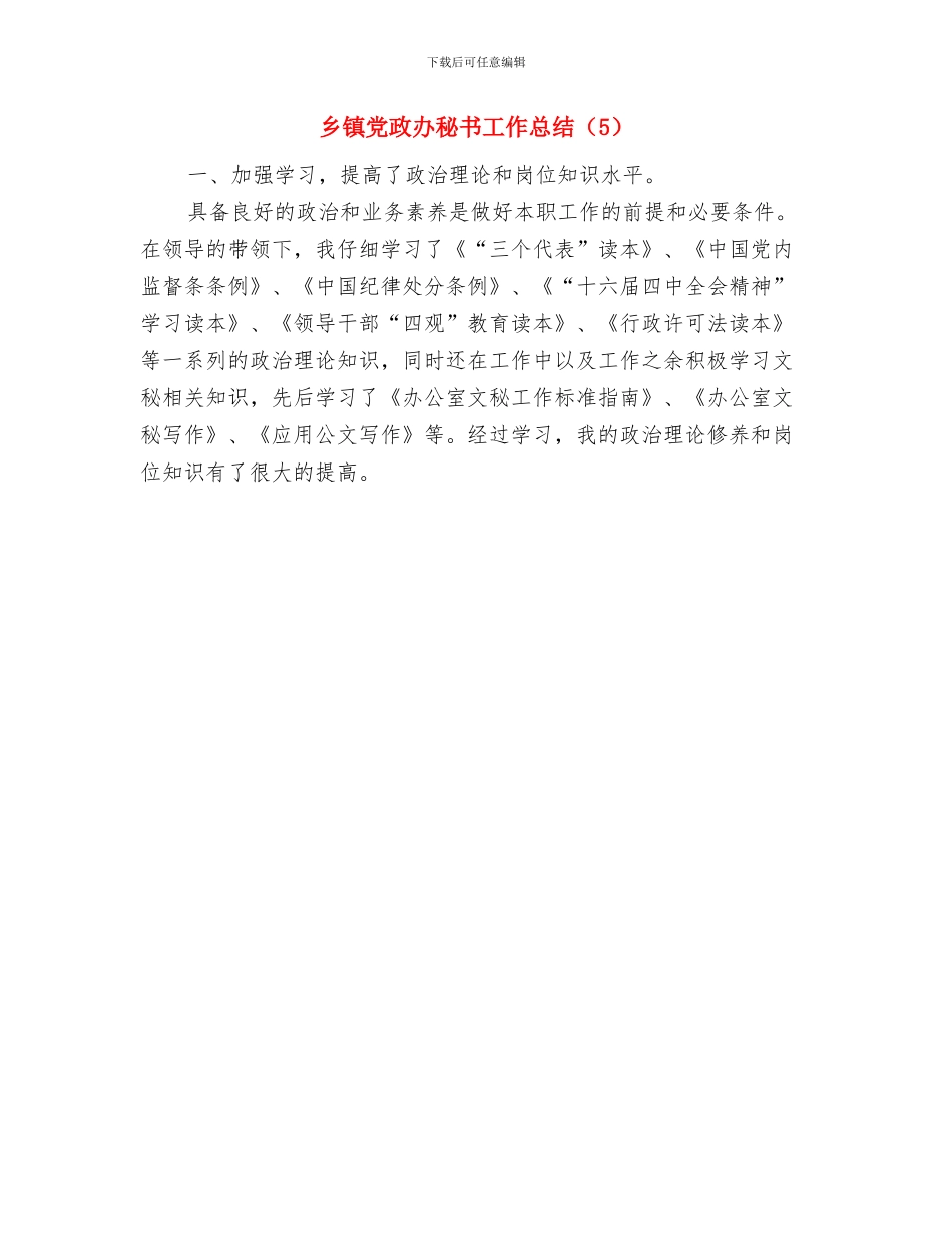 乡镇党政办秘书工作总结与乡镇党政办秘书工作总结汇编_第2页