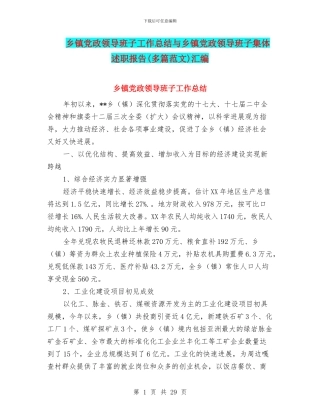 乡镇党政领导班子工作总结与乡镇党政领导班子集体述职报告汇编
