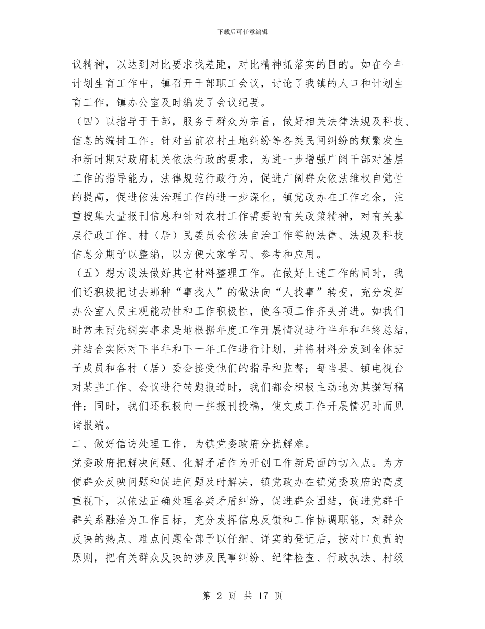 乡镇党政工作总结与乡镇党政干部述职述廉报告汇编_第2页