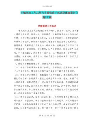 乡镇党政工作总结与乡镇党政干部述职述廉报告汇编