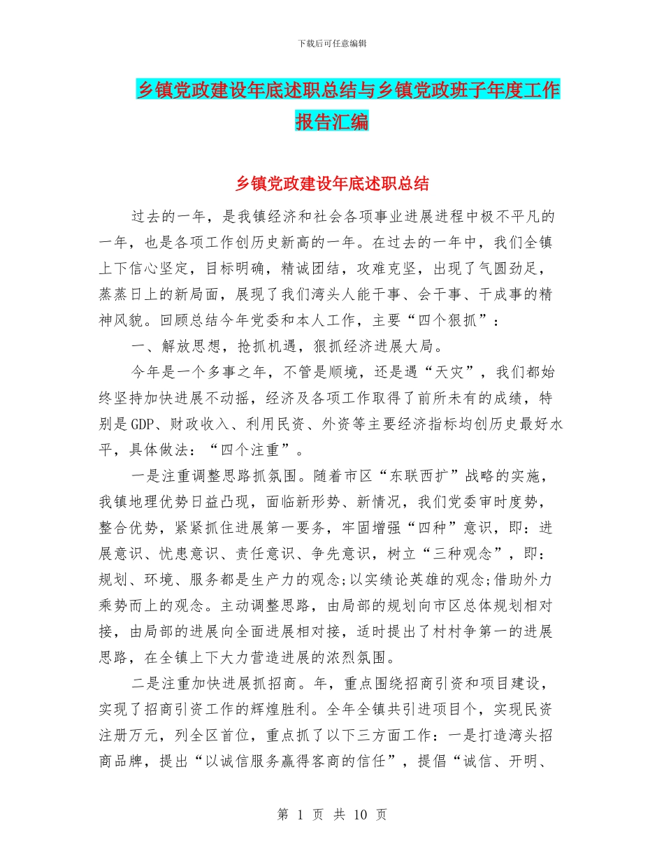 乡镇党政建设年底述职总结与乡镇党政班子年度工作报告汇编_第1页