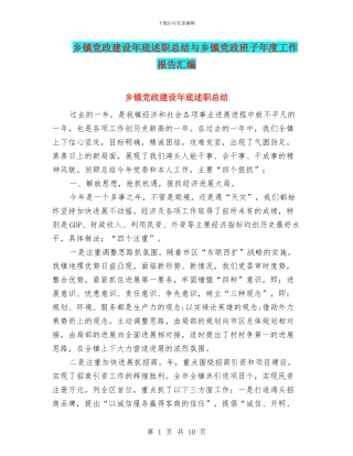 乡镇党政建设年底述职总结与乡镇党政班子年度工作报告汇编