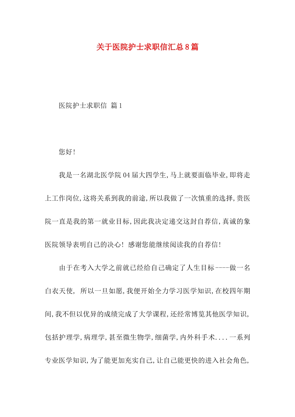 医院护士求职信汇总8篇_第1页
