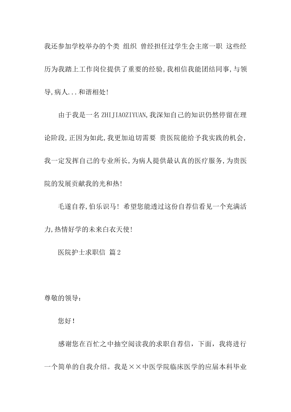 医院护士求职信汇总8篇_第2页