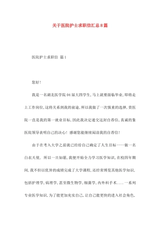 医院护士求职信汇总8篇