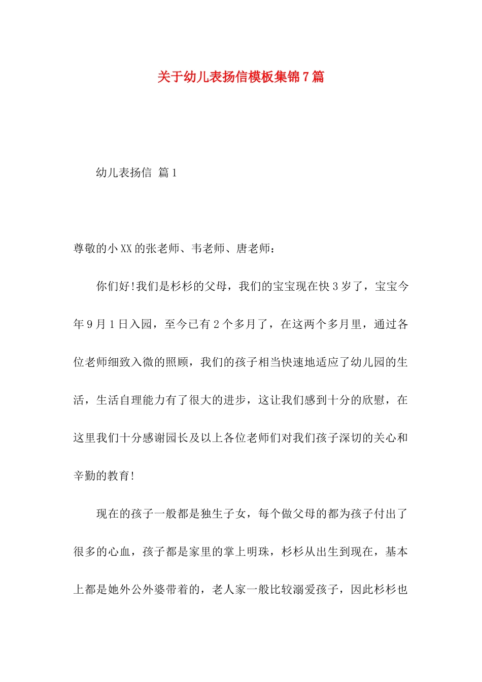 幼儿表扬信模板集锦7篇_第1页