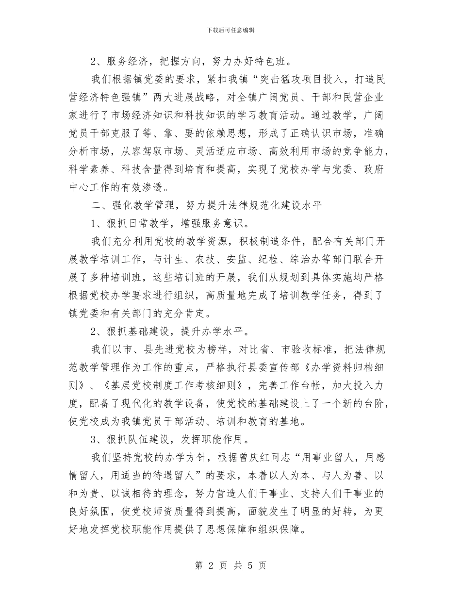 乡镇党校工作总结与乡镇全民健身活动总结汇编_第2页