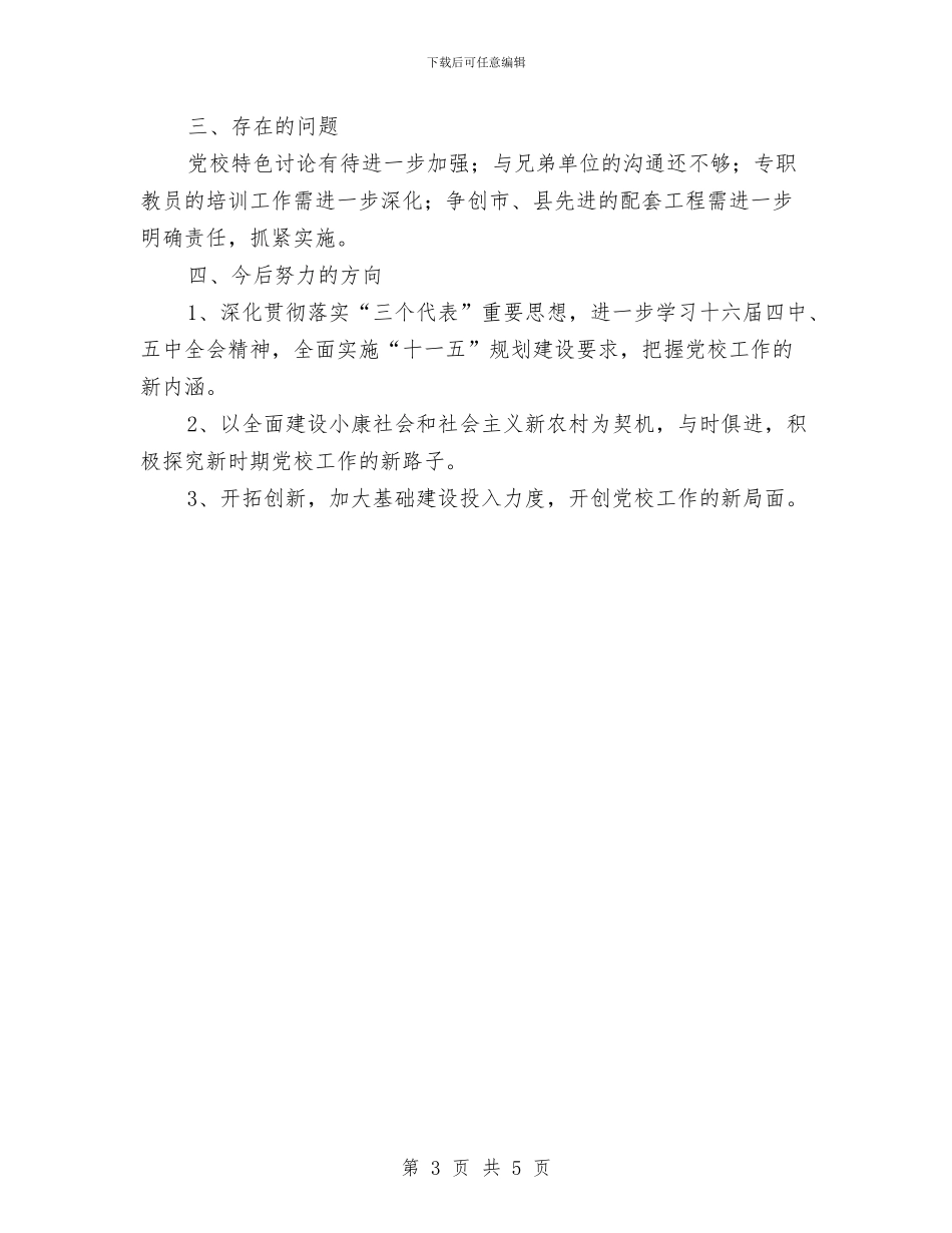 乡镇党校工作总结与乡镇全民健身活动总结汇编_第3页