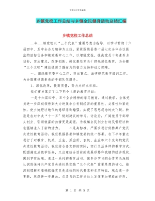乡镇党校工作总结与乡镇全民健身活动总结汇编