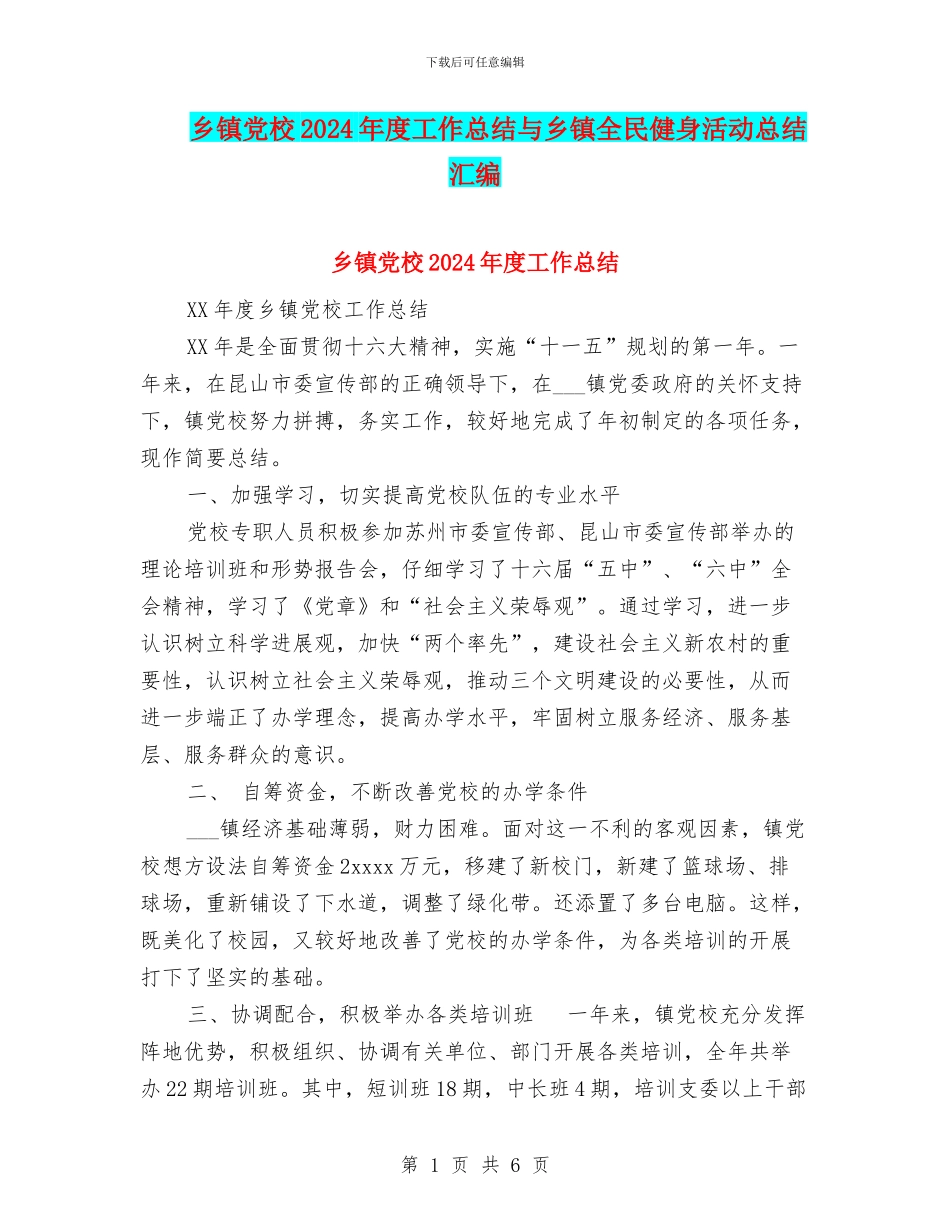 乡镇党校2024年度工作总结与乡镇全民健身活动总结汇编_第1页