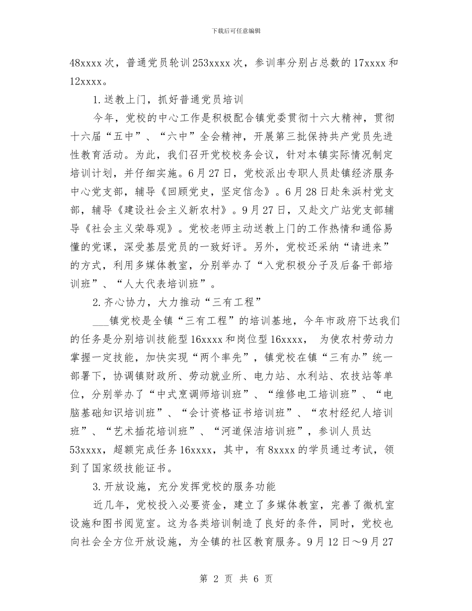 乡镇党校2024年度工作总结与乡镇全民健身活动总结汇编_第2页