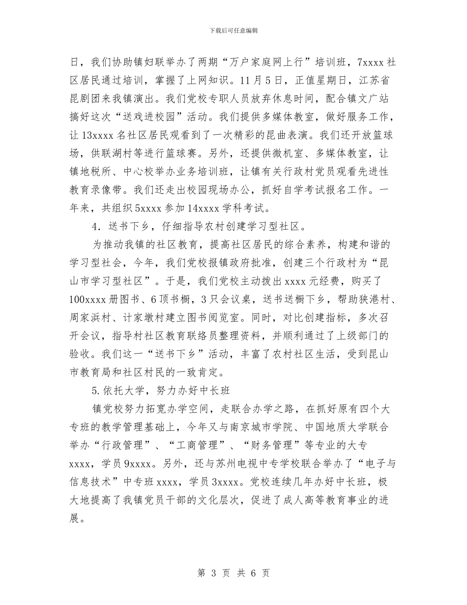 乡镇党校2024年度工作总结与乡镇全民健身活动总结汇编_第3页