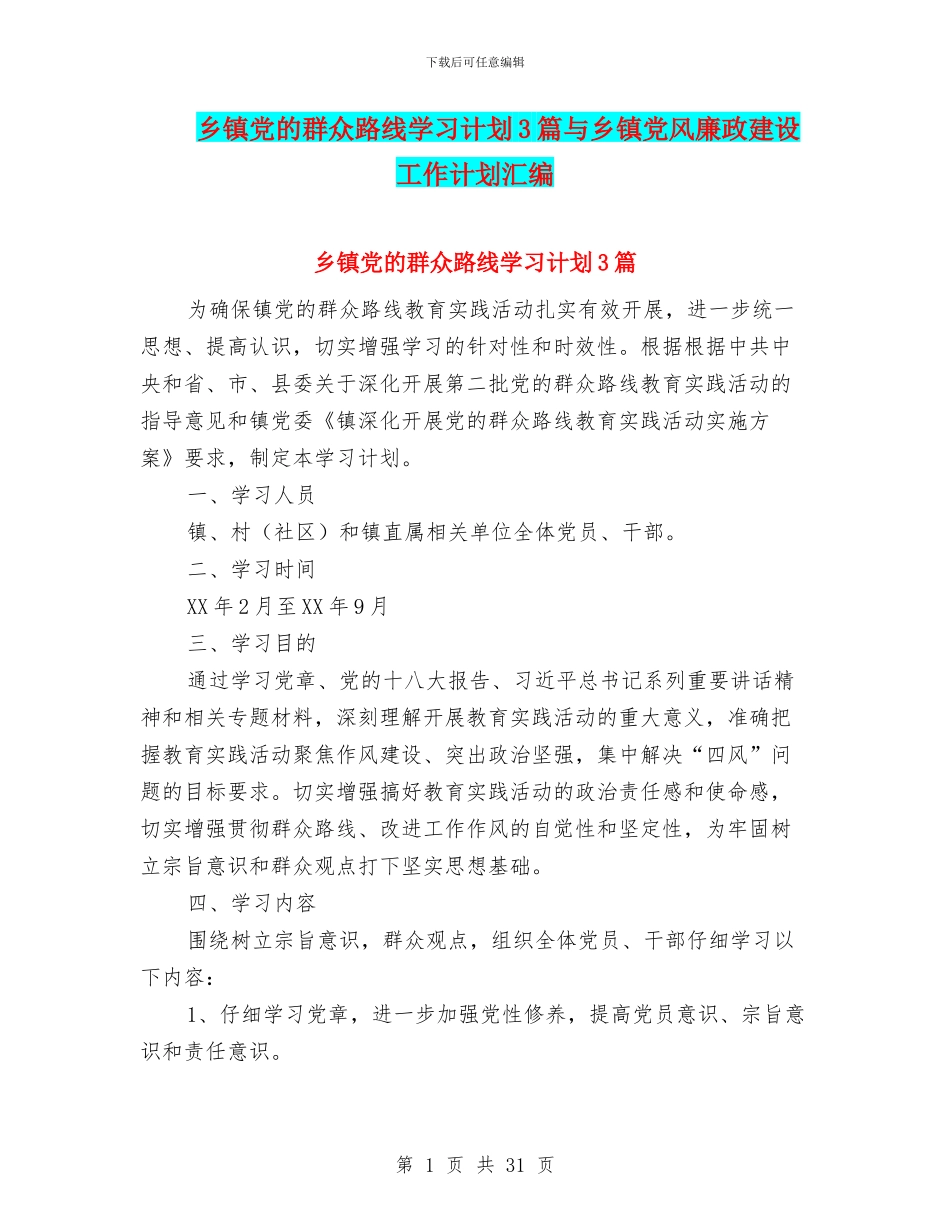 乡镇党的群众路线学习计划3篇与乡镇党风廉政建设工作计划汇编_第1页