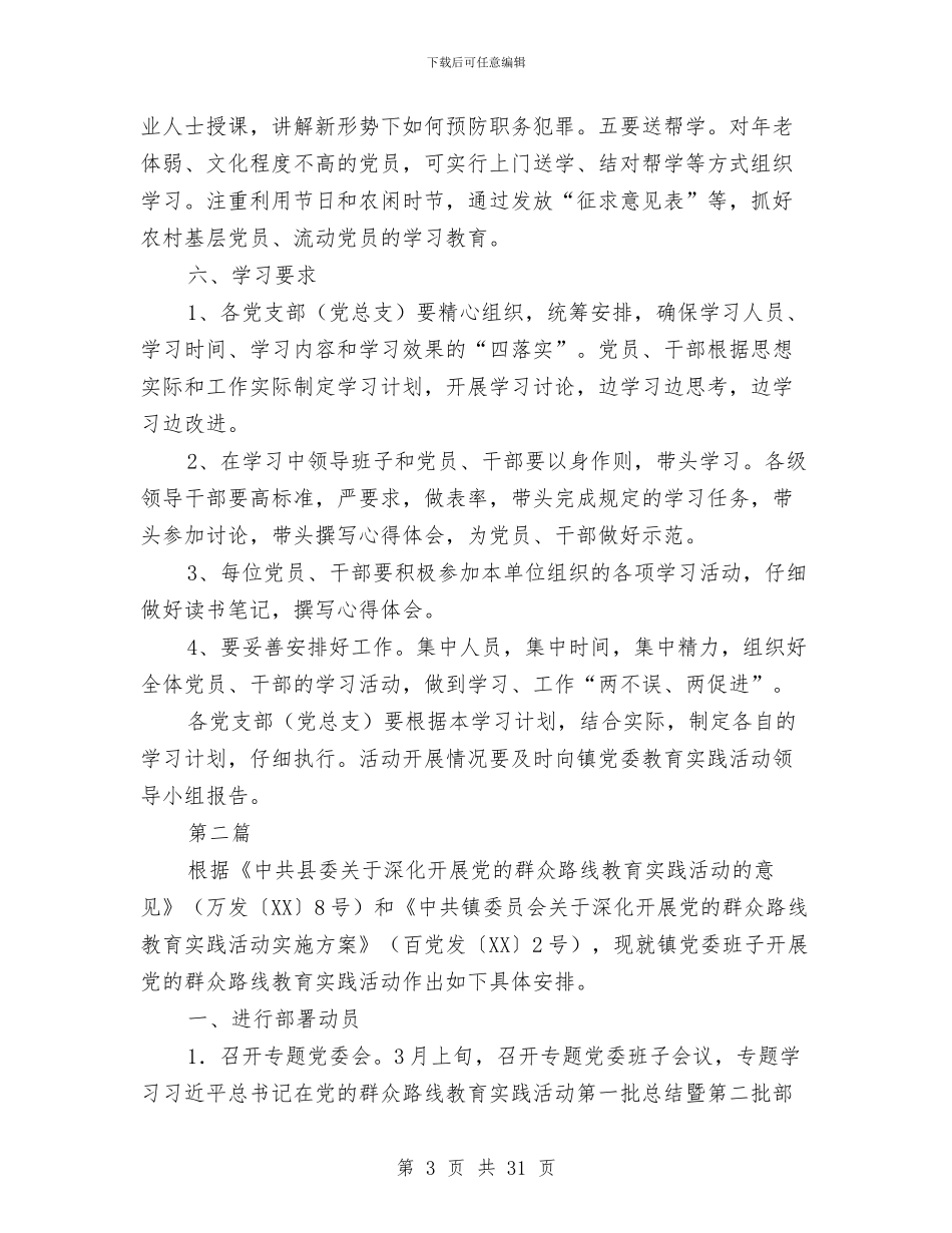 乡镇党的群众路线学习计划3篇与乡镇党风廉政建设工作计划汇编_第3页