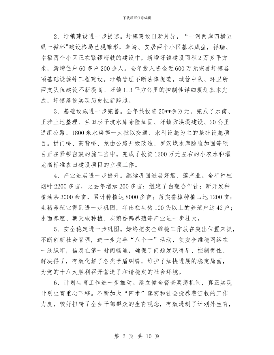 乡镇党政班子年度工作报告与乡镇党政班子述职述廉报告汇编_第2页