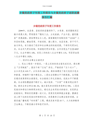 乡镇党政班子年度工作报告与乡镇党政班子述职述廉报告汇编