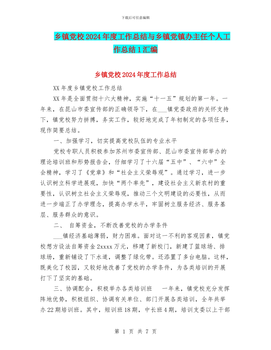 乡镇党校2024年度工作总结与乡镇党镇办主任个人工作总结1汇编_第1页