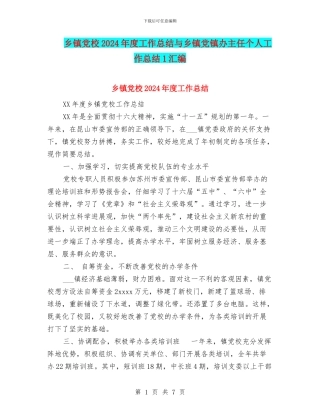 乡镇党校2024年度工作总结与乡镇党镇办主任个人工作总结1汇编