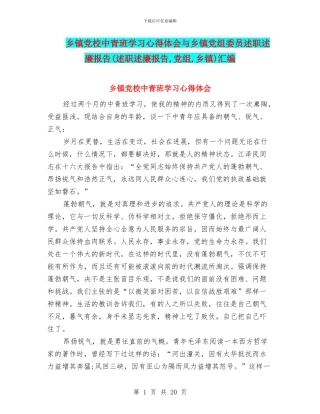 乡镇党校中青班学习心得体会与乡镇党组委员述职述廉报告汇编