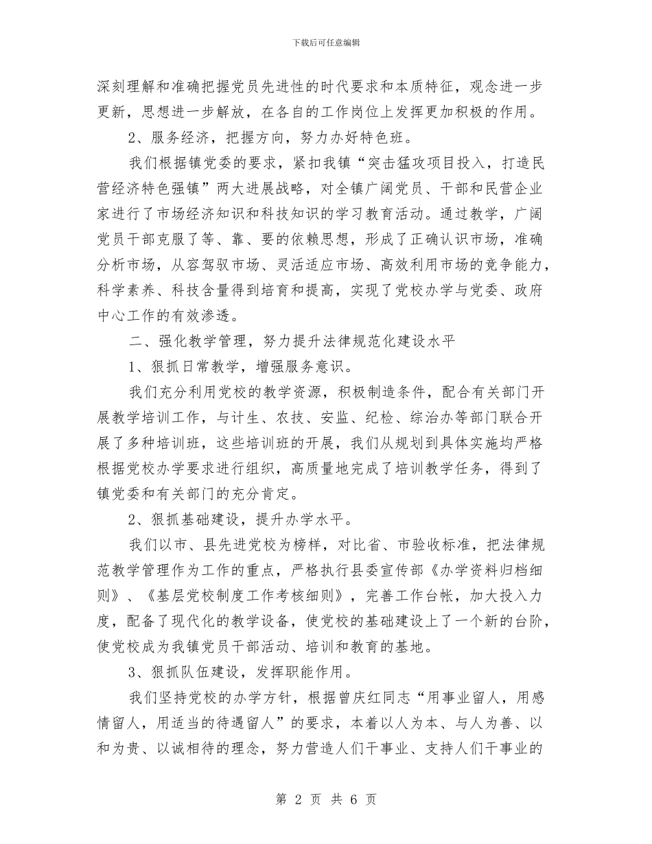 乡镇党校工作总结与乡镇党镇办主任个人工作总结1汇编_第2页